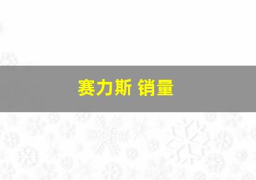 赛力斯 销量